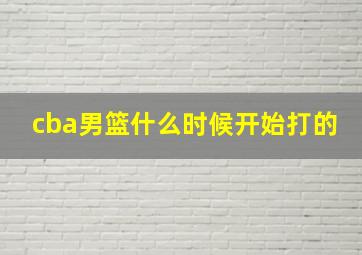 cba男篮什么时候开始打的