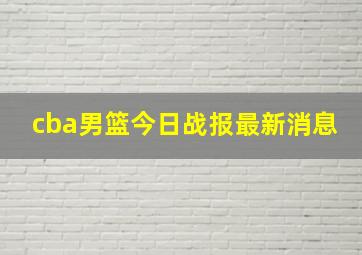 cba男篮今日战报最新消息