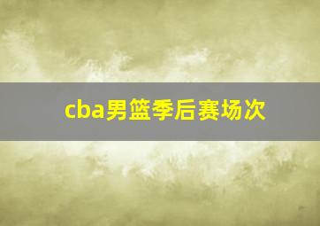 cba男篮季后赛场次