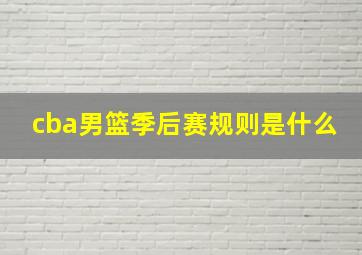 cba男篮季后赛规则是什么