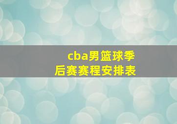 cba男篮球季后赛赛程安排表