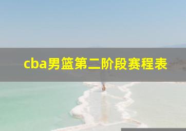 cba男篮第二阶段赛程表