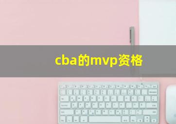 cba的mvp资格