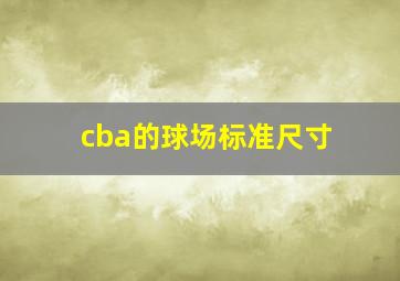 cba的球场标准尺寸