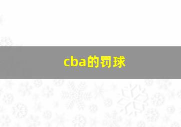 cba的罚球