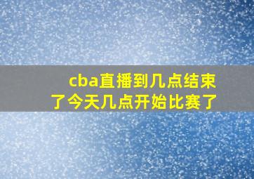 cba直播到几点结束了今天几点开始比赛了