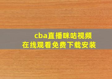 cba直播咪咕视频在线观看免费下载安装