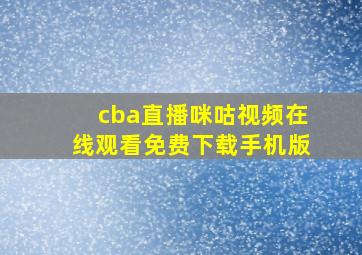 cba直播咪咕视频在线观看免费下载手机版