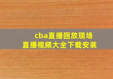 cba直播回放现场直播视频大全下载安装