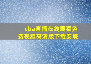 cba直播在线观看免费视频高清版下载安装