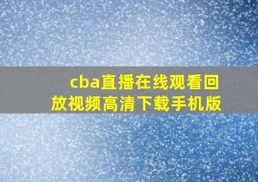 cba直播在线观看回放视频高清下载手机版