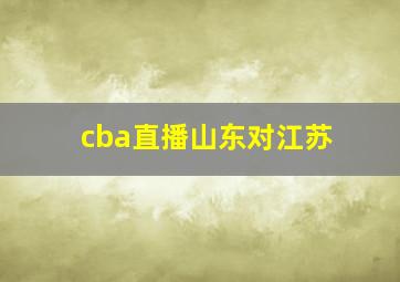 cba直播山东对江苏