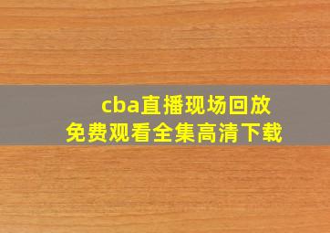 cba直播现场回放免费观看全集高清下载