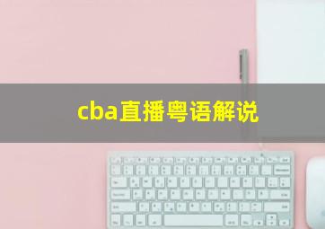 cba直播粤语解说