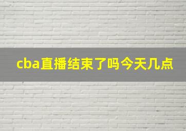 cba直播结束了吗今天几点