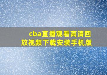 cba直播观看高清回放视频下载安装手机版