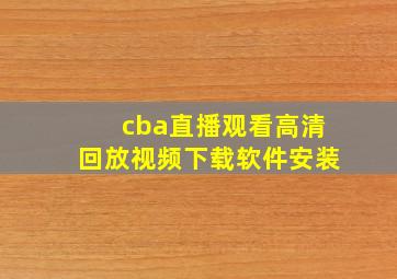 cba直播观看高清回放视频下载软件安装