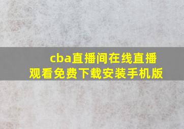 cba直播间在线直播观看免费下载安装手机版