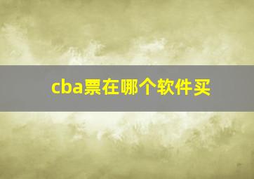 cba票在哪个软件买