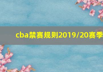 cba禁赛规则2019/20赛季