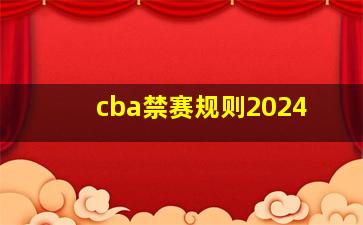 cba禁赛规则2024