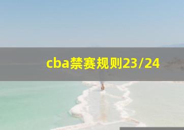 cba禁赛规则23/24