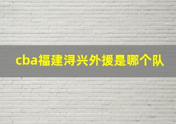 cba福建浔兴外援是哪个队