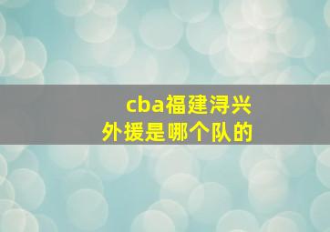 cba福建浔兴外援是哪个队的