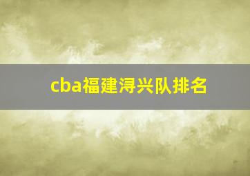 cba福建浔兴队排名