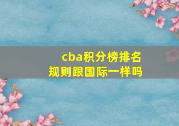 cba积分榜排名规则跟国际一样吗