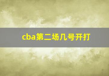 cba第二场几号开打