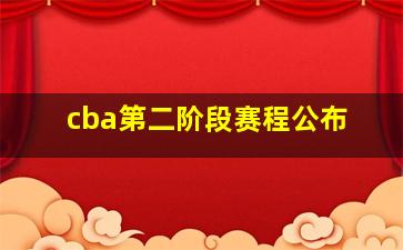 cba第二阶段赛程公布