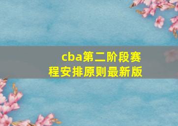 cba第二阶段赛程安排原则最新版