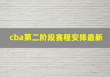 cba第二阶段赛程安排最新