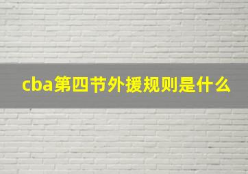 cba第四节外援规则是什么