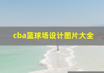 cba篮球场设计图片大全