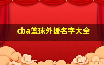 cba篮球外援名字大全