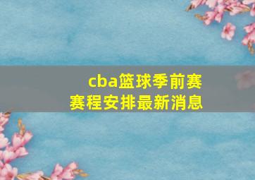 cba篮球季前赛赛程安排最新消息