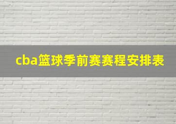 cba篮球季前赛赛程安排表