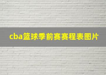 cba篮球季前赛赛程表图片