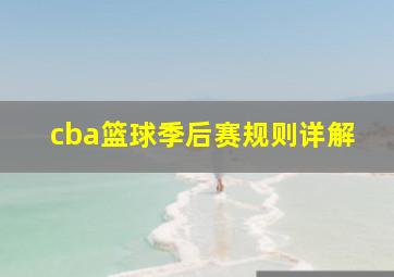 cba篮球季后赛规则详解