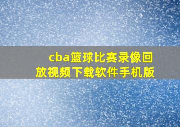 cba篮球比赛录像回放视频下载软件手机版