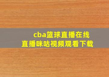 cba篮球直播在线直播咪咕视频观看下载