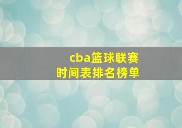 cba篮球联赛时间表排名榜单