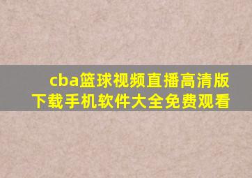 cba篮球视频直播高清版下载手机软件大全免费观看