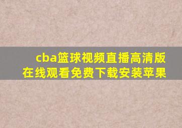 cba篮球视频直播高清版在线观看免费下载安装苹果