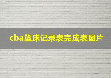 cba篮球记录表完成表图片