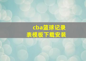 cba篮球记录表模板下载安装