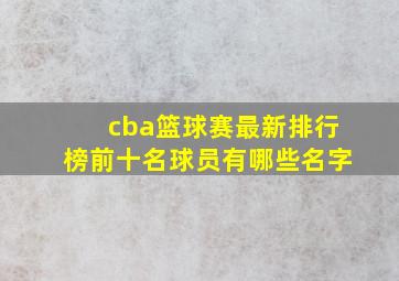 cba篮球赛最新排行榜前十名球员有哪些名字