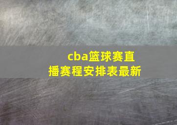 cba篮球赛直播赛程安排表最新